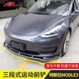 直供model3改裝前鏟碳纖維三段式前唇大小包圍Model3裝飾