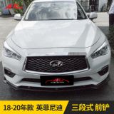 直供適用于2014-2021款英菲尼迪Q50L改裝三段式前鏟前唇前杠