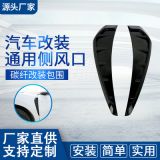 汽車改裝通用側(cè)風(fēng)口引擎裝飾碳纖維側(cè)翼刀鋒葉子汽車配件現(xiàn)貨批發(fā)