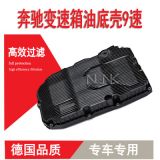 適用于奔馳9速汽車自動變速箱油底殼 9HP 7252703707 7252708704