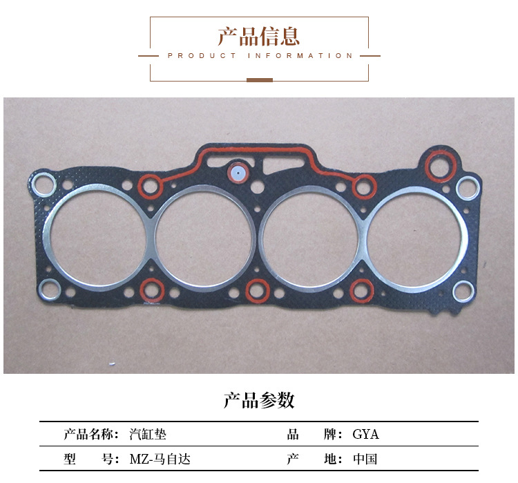 MZ-馬自達(dá)-汽缸墊-詳情_(kāi)02.jpg