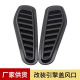 跨境熱銷汽車通用引擎蓋裝飾進(jìn)風(fēng)口 汽車通用裝飾機(jī)頭蓋風(fēng)口碳纖