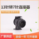 歐式拖車7孔插頭 歐規(guī)13P轉(zhuǎn)7P拖車電源轉(zhuǎn)接頭 房車游艇連接器
