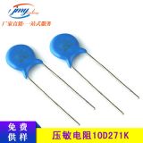 ZOV壓敏電阻10D271K 防浪涌電壓保護(hù)低泄露電流電阻器中功率型