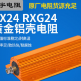 RX24黃金鋁殼廠家預(yù)充電阻器放電大功率限流汽車電阻老化負(fù)載剎車
