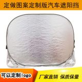 汽車遮陽(yáng)擋前擋 廠家直銷鋁箔植絨布防雪擋 防霜遮陽(yáng)擋定制印logo