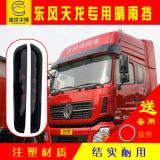 一件代發(fā)大貨車(chē)晴雨擋 東風(fēng)天龍?zhí)戾\大力神斯太爾雨眉擋雨板遮雨