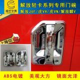 貨車(chē)用品解放輕卡J6F虎VN虎VH麟V專(zhuān)車(chē)專(zhuān)用電鍍門(mén)碗 車(chē)門(mén)拉手裝飾
