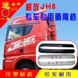 一件代發(fā)大貨車(chē)用解放JH6透明晴雨擋 車(chē)窗雨眉遮雨板 雨塔擋雨板