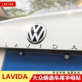 大眾朗逸字母貼車尾車標(biāo)英文帶字母排量裝飾貼改裝LAVIDA后車標(biāo)貼