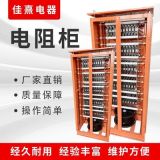 廠家電阻器冶金機(jī)械起重機(jī)建筑施工電梯升降機(jī)貨梯彈簧專用電阻柜