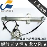 廠家直供 一汽青島解放天V 悍V 龍V 途V 電動玻璃升降器 搖窗機