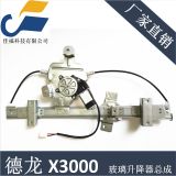 陜汽重卡德龍X3000 電動玻璃升降器DZ14251330031 DZ14251330032