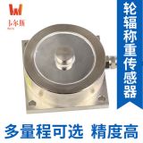輪輻稱重傳感器輪輻壓力傳感器廠家直銷高精度料斗秤汽車衡非標
