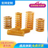 現(xiàn)貨黃色模具彈簧 螺旋壓縮彈簧8 10 12 14 16 米思米TF SWF