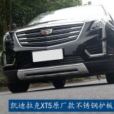 適用于新款凱迪拉克XT5/XT4改裝套件 正品風(fēng)范原廠前后不銹鋼護(hù)板