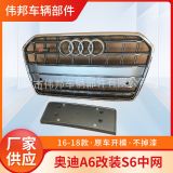 適用于16-18款奧迪A6改裝S6中網 改裝蜂窩進氣格柵 中網格柵蜂窩