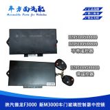 DZ95189586600適配德龍F3000中控鎖車門升降控制器DZ95189586608