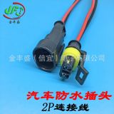 工廠直供汽車保險盒連接線 2芯防水公母插頭線 汽車線束加工定制