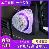 適用于奔馳旋轉(zhuǎn)高音 C級S級E級GLC 3D旋轉(zhuǎn)喇叭柏林之聲音響