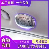 奔馳頂棚化妝鏡高音 新C級E級S級GLC 改裝頂棚兩側(cè)柏林之聲喇叭罩