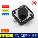 廠家4腳插件輕觸開關 12*12 直插按鍵開關價格面議