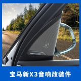 適用于寶馬新X3A柱高音中音低音喇叭 中控及后門蓋板罩子喇叭組合