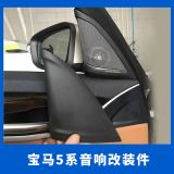 A柱高音喇叭改裝 新5系G38發(fā)光喇叭罩升級