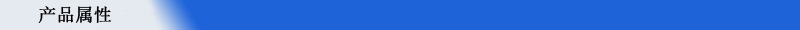 產(chǎn)品屬性