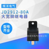 汽車?yán)^電器 現(xiàn)貨批發(fā)JD2912繼電器80A大寬腳繼電器 電磁繼電器