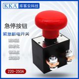 電動(dòng)新能源汽車叉車緊急斷電開關(guān) 250A 觀光車紅色蘑菇頭急停按鈕