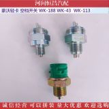 豪沃輕卡 空檔開關(guān) WK-188 WK-43 WK-113