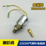 汽車貨車電氣喇叭電控氣喇叭電磁閥氣門閥雙管喇叭電磁閥12v24v