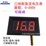 三線直流數(shù)碼管電壓表頭0.56寸LED數(shù)字電壓表 DC0-200V 帶微調(diào)