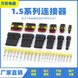汽車(chē)防水連接器 1.5系列接插件 AMP公母插頭 1孔2孔3孔4孔5孔6孔