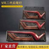 V風(fēng)二代后尾燈LED車(chē)燈工作燈組合尾燈汽車(chē)拖車(chē)尾燈