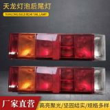天龍燈泡后尾燈后尾燈24v天錦大力神燈泡后尾燈掛車(chē)斗后燈