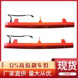Q5高位剎車(chē)燈