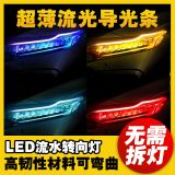 跨境汽車(chē)日行燈led導(dǎo)光條改裝流水轉(zhuǎn)向燈雙色導(dǎo)光條