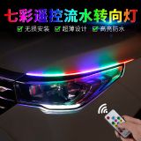 跨境汽車(chē)日行燈led超薄導(dǎo)光條改裝流水轉(zhuǎn)向燈七彩遙控超薄導(dǎo)光條