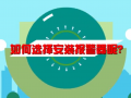 如何選擇安裝燃?xì)庑孤﹫?bào)警器呢 (449播放)