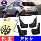適用于 歐寶安德拉 擋泥板 安德拉改裝配件擋泥板 擋泥皮
