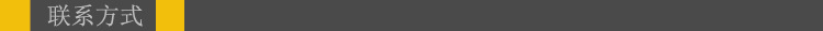 聯(lián)系方式