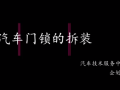 汽車門鎖的拆裝 (339播放)