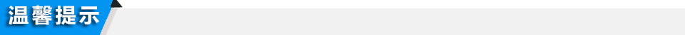 溫馨提示