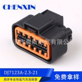 汽車(chē)線束插頭12孔防水連接器接插件DJ7123A-2.3-21