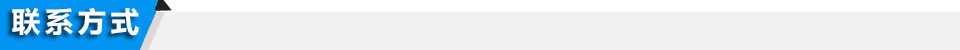 聯(lián)系方式
