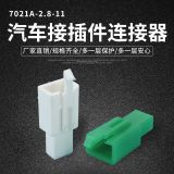 塑殼車用防水連接器 7021A-2.8-11接插件 防水連接器轉換器接頭
