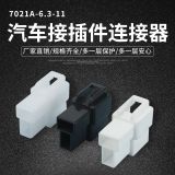 防水連接器轉換器接頭 7021A-6.3-11接插件 塑殼車用防水連接器