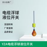 天川 YZA電纜浮球液位開關(guān) 小型塑料液位浮動開關(guān)廠家銷售
